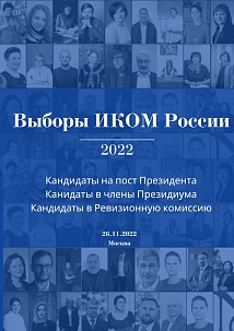 Голосование ИКОМ России 2022 года